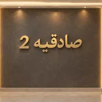 فیش-صادقیه2