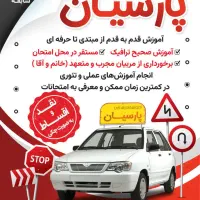 آموزشگاه رانندگی پارسیان (اقساط ۳ ماهه)