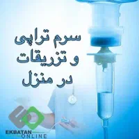 سرم تراپی و تزریقات ، سونداژ بانوان ، پانسمان