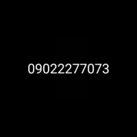 فروش خط ایرانسل دایمی 0902