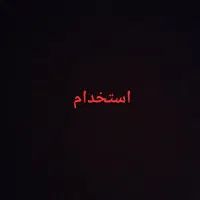 استخدام منشی