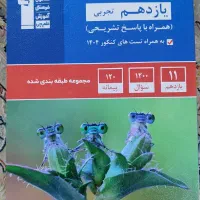 کتاب تست تجربی یازدهم|کتاب و مجله آموزشی|دوگنبدان, |دیوار