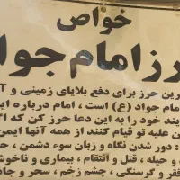 حرز امام جواد علیه السلام|جواهرات|مشهد, شیرودی|دیوار