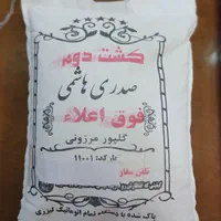 برنج صدری هاشمی کشت دوم شمالی|خوردنی و آشامیدنی|اصفهان, ملاصدرا|دیوار