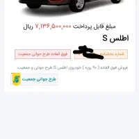 فروش حواله خودروی اطلس s|خودرو سواری و وانت|جیرفت, |دیوار