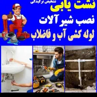 تشخیص ترکیدگی لوله رفع نم نشت یابی.لوله.بازکنی|خدمات پیشه و مهارت|تهران, جیحون|دیوار