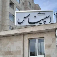 آپارتمان-99-متری-در-مجتمع-زیبای-اسپیناس-نیکسازان