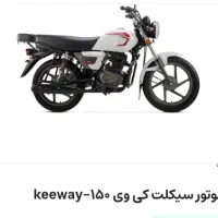 موتور سیکلت کی وی 150cc