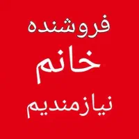 فروشنده خانم در پوشاک