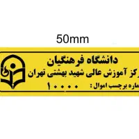 برچسب اموال تمام رنگی با چسبندگی کامل|خدمات رایانه‌ای و موبایل|مشهد, امام خمینی|دیوار