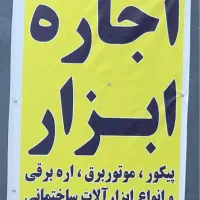 اجاره ابزار گلستان