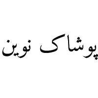 پوشاک نوین