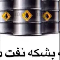 بشکه تمیز