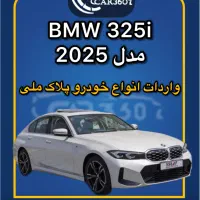 BMW 325i مدل2025(واردات انواع خودرو پلاک ملی)