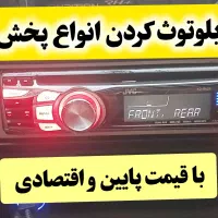 بلوتوثی کردن پخش خودرو