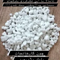 فروش عمده پوکه پرلیت معدنی صنعتی مشهد|عمده‌فروشی|مشهد, توس (بلوار توس)|دیوار