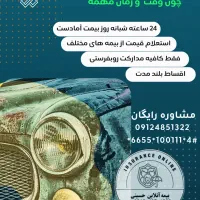 صدور آنلاین بیمه شخص ثالث بدنه ماشین و موتور و...