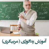 آموزش آزمونگری/پورتال/پداگوژی(مربیگری)
