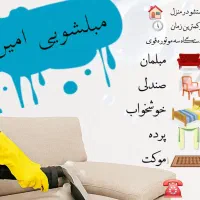 مبلشویی امین