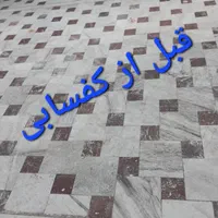 سنگسابی.کفسابی.ساب زن.سنگ سابی.کف ساب|خدمات نظافت|تبریز, |دیوار