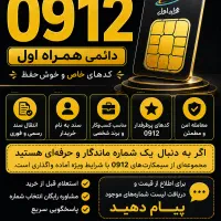 خط ۹۱۲ کد۴،۸،۷ فروش فوری