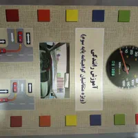 کتاب  آموزش رانندگی(آیین نامه)