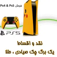 فروش انواع PS5 و PS4 (نقد - اقساط)