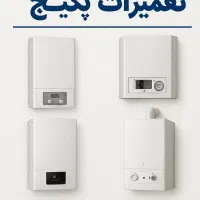 تعمیرات حرفه ای پکیج در قم و پردیسان