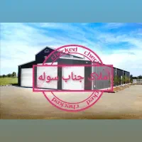 پیش فروش سوله 300 متری شهرکی  فول شرایط 18 ماهه