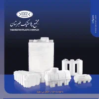 منبع  آب ذخیره پلاستیکی