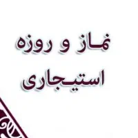 انجام نماز و روزه و ختم قرآن (استیجاری)