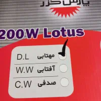 لامپ کم مصرف 200وات مدل لوتوس یک میلیون و هفتصد|لامپ و چراغ|شاهین‌شهر, خبرنگار|دیوار