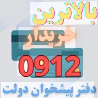 خرید و فروش سیمکارت ۹۱۲