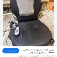 صندلی ماساژور