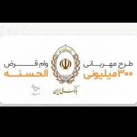 وام مهربانی 300میلیونی بانک ملی
