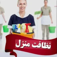 نظافت منزل