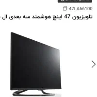 تلویزیون 47LA66100 نیاز به تعمیر ،فروشی