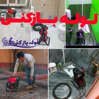 لوله بازکنی تخلیه چاه چاه بازکنی شبانه روزی کل قم