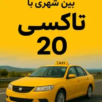 تاکسی بین شهری