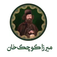 جذب همکار برای رستوران میرزاکوچک خان