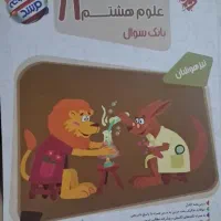 کتاب تست علوم هشتم تیزهوشان