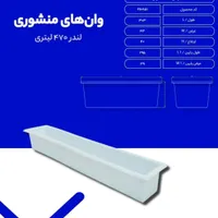 وان لندر ۴۷۰ لیتری طبرستان ، طول ۳متری ماهی ، آخور