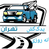یدک کش . امدادخودرو . تعمیر خودرو . پنچر گیری|خدمات حمل و نقل|تهران, چیتگر جنوبی|دیوار