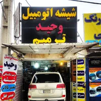 تنها مرکزتخصصی ترمیم شیشه در ایران|خدمات موتور و ماشین|اهواز, کوروش|دیوار