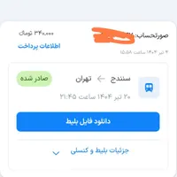 بلیط قطار سنندج تهران جمعه