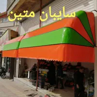 سایبان متین|فروشگاه و مغازه|قم, نیروگاه|دیوار