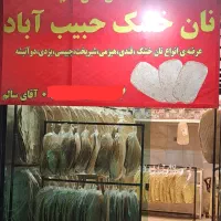 نان خشک سنتی حبیب آباد و کمشچه (هیزمی) میدان شهدا|خوردنی و آشامیدنی|اصفهان, سرچشمه|دیوار