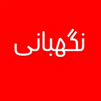 نگهبانی