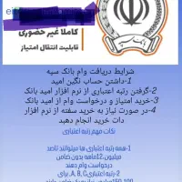 فروش/خرید امتیاز وام مهربانی/بانک ملی/ مهر /سپه