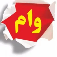ضامن نیازمندم برا وام ازدواج
